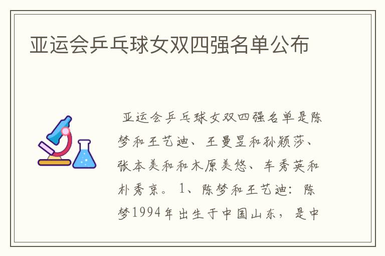 亚运会乒乓球女双四强名单公布