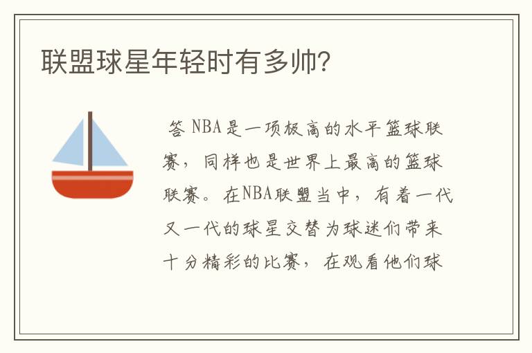 联盟球星年轻时有多帅?