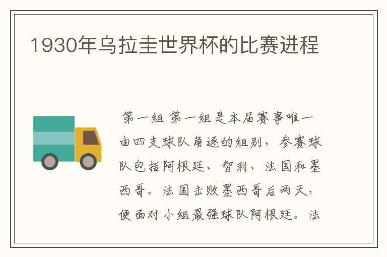 1930年乌拉圭世界杯的比赛进程