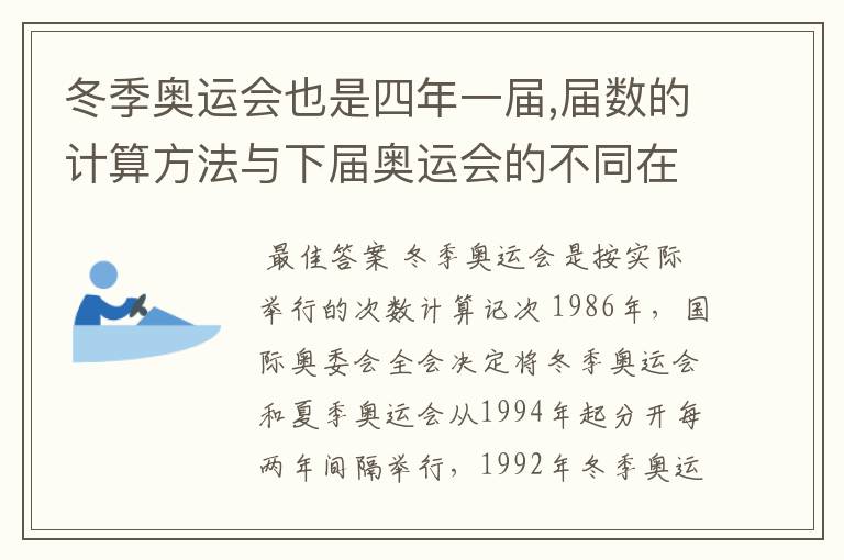 冬季奥运会也是四年一届,届数的计算方法与下届奥运会的不同在哪里
