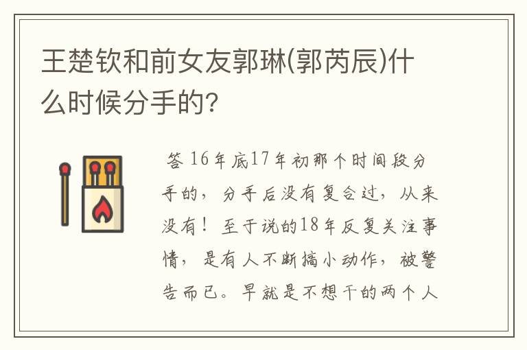 王楚钦和前女友郭琳(郭芮辰)什么时候分手的?