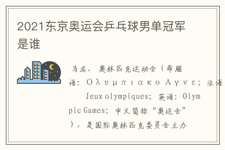 2021东京奥运会乒乓球男单冠军是谁