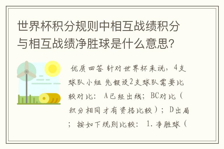 世界杯积分规则中相互战绩积分与相互战绩净胜球是什么意思？