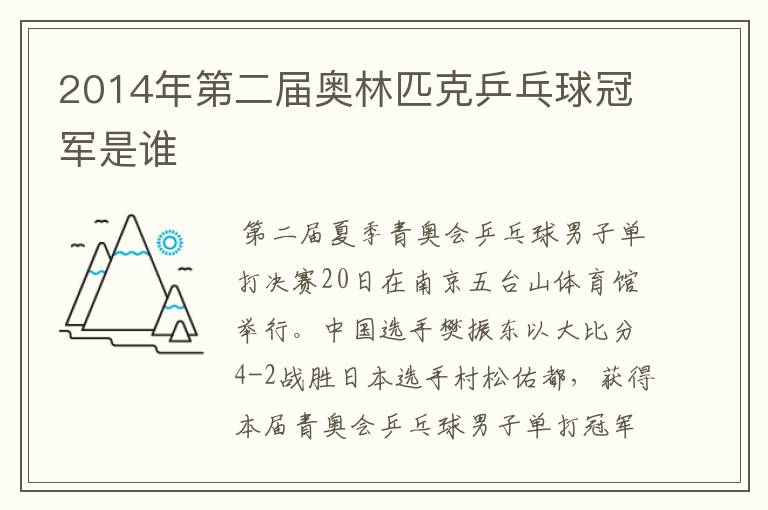 2014年第二届奥林匹克乒乓球冠军是谁