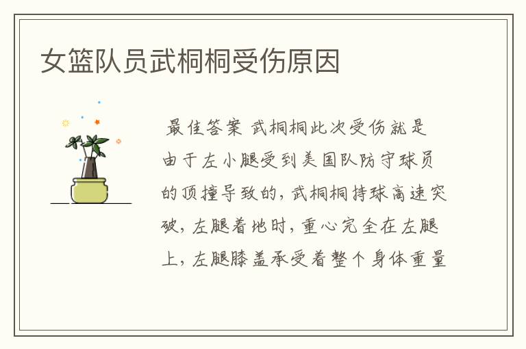 女篮队员武桐桐受伤原因