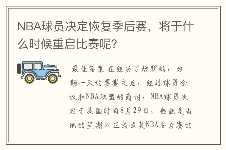 NBA球员决定恢复季后赛,将于什么时候重启比赛呢?