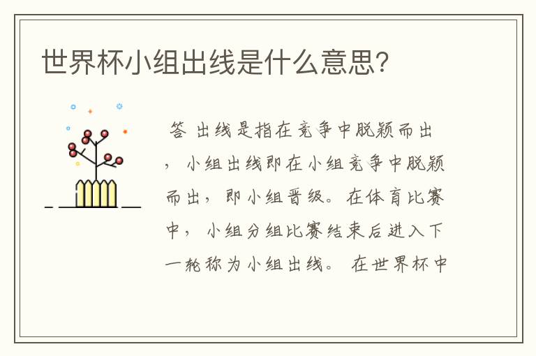 世界杯小组出线是什么意思？