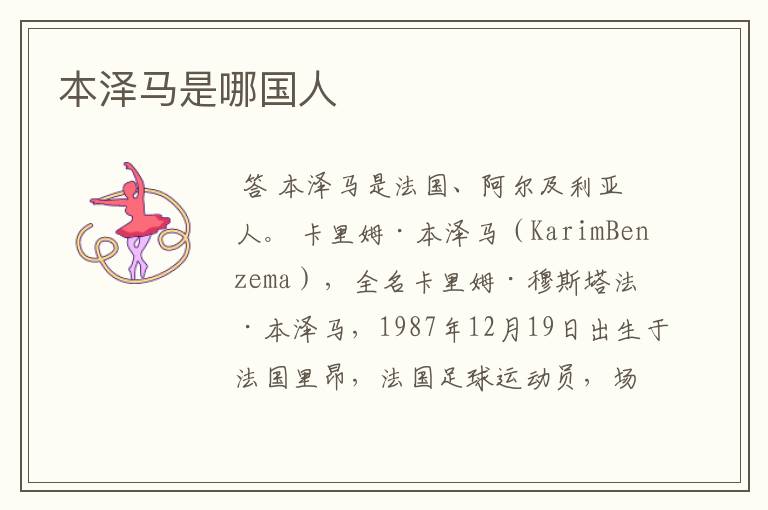 本泽马是哪国人