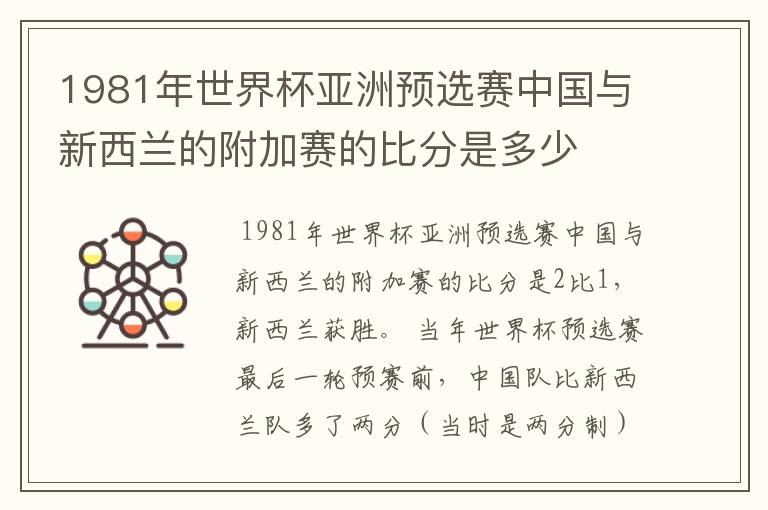 1981年世界杯亚洲预选赛中国与新西兰的附加赛的比分是多少