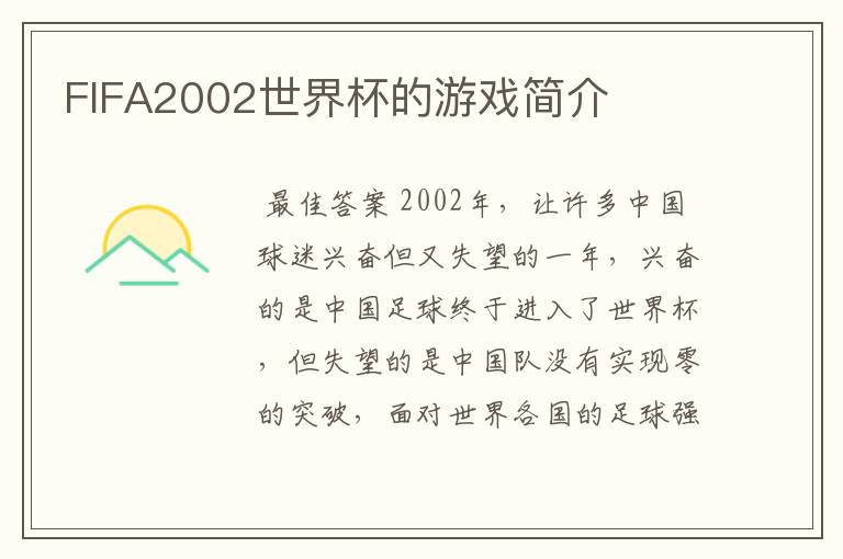 FIFA2002世界杯的游戏简介