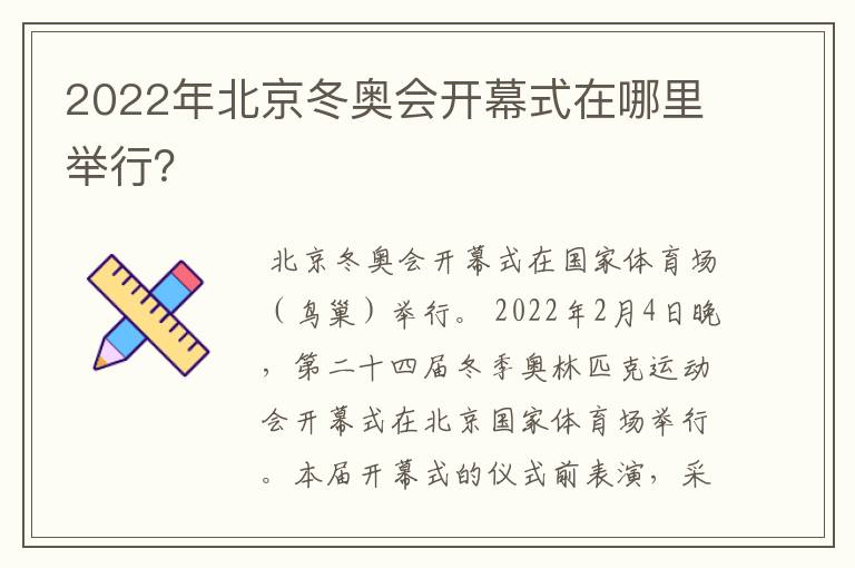 2022年北京冬奥会开幕式在哪里举行?