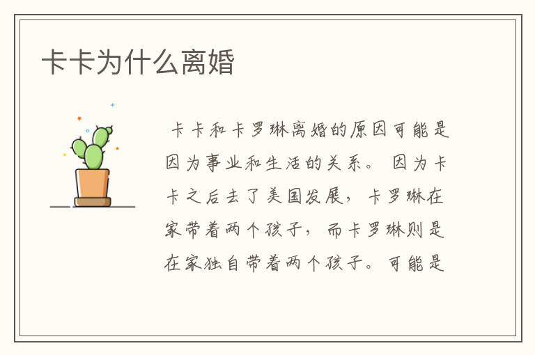 卡卡为什么离婚
