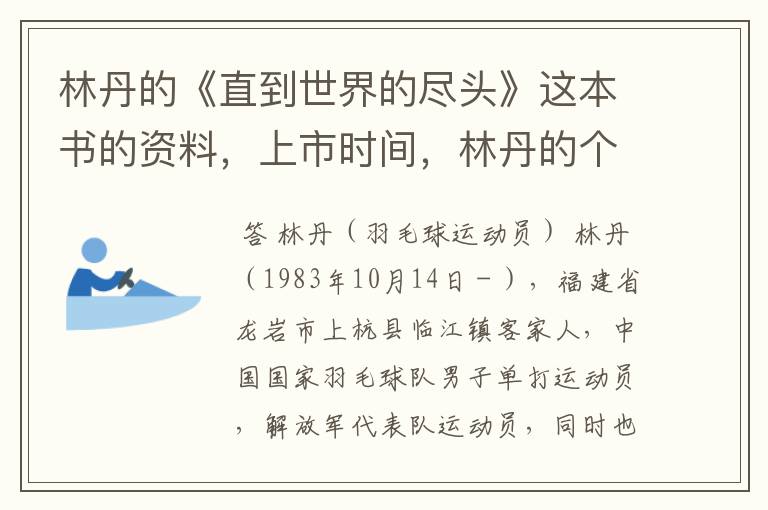 林丹的《直到世界的尽头》这本书的资料,上市时间,林丹的个人资料