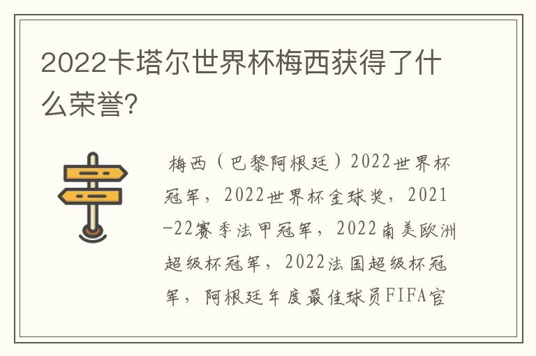 2022卡塔尔世界杯梅西获得了什么荣誉?