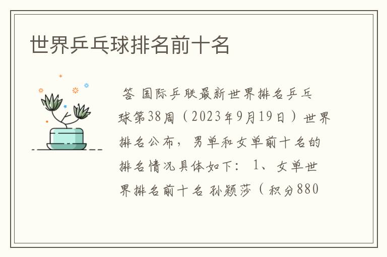 世界乒乓球排名前十名