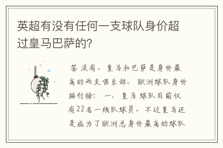 英超有没有任何一支球队身价超过皇马巴萨的?