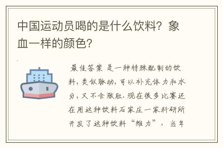 中国运动员喝的是什么饮料?象血一样的颜色?