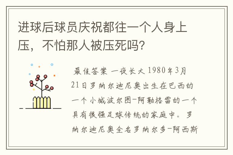 进球后球员庆祝都往一个人身上压,不怕那人被压死吗?