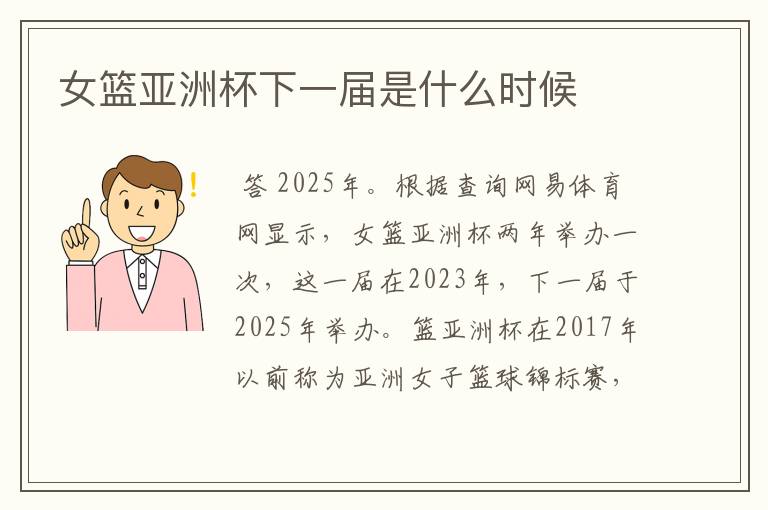 女篮亚洲杯下一届是什么时候