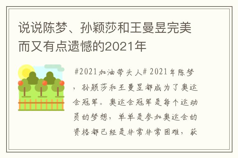 说说陈梦、孙颖莎和王曼昱完美而又有点遗憾的2021年