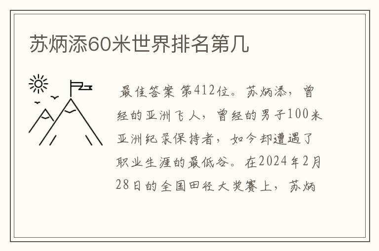 苏炳添60米世界排名第几