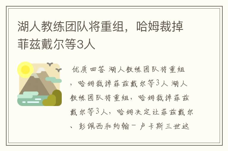 湖人教练团队将重组，哈姆裁掉菲兹戴尔等3人