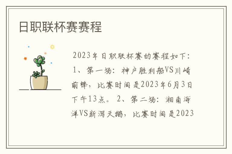 日职联杯赛赛程