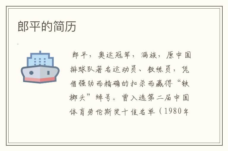 郎平的简历