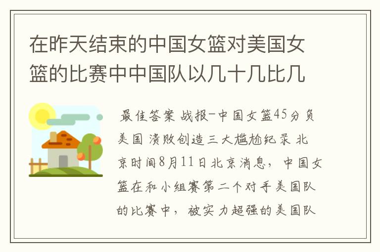 在昨天结束的中国女篮对美国女篮的比赛中中国队以几十几比几十几输给了美国队