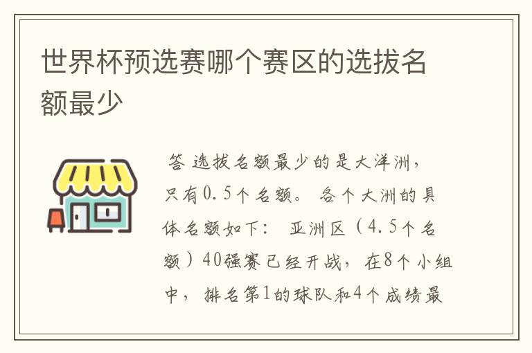 世界杯预选赛哪个赛区的选拔名额最少