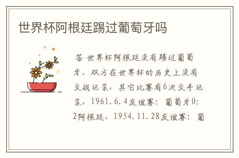 世界杯阿根廷踢过葡萄牙吗