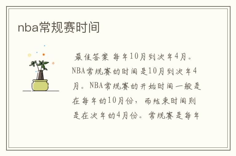 nba常规赛时间