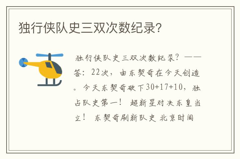 独行侠队史三双次数纪录?