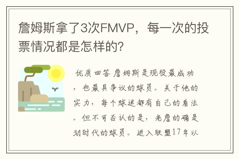 詹姆斯拿了3次FMVP,每一次的投票情况都是怎样的?