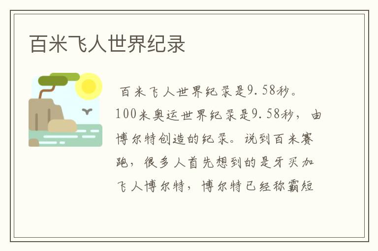 百米飞人世界纪录