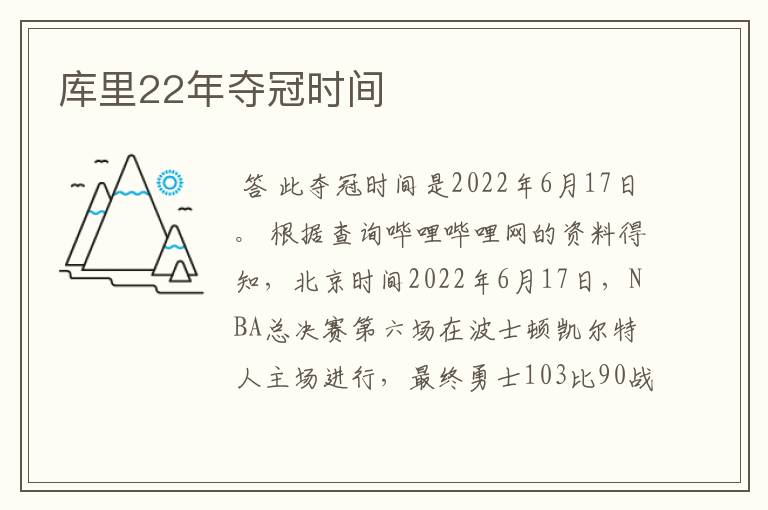 库里22年夺冠时间