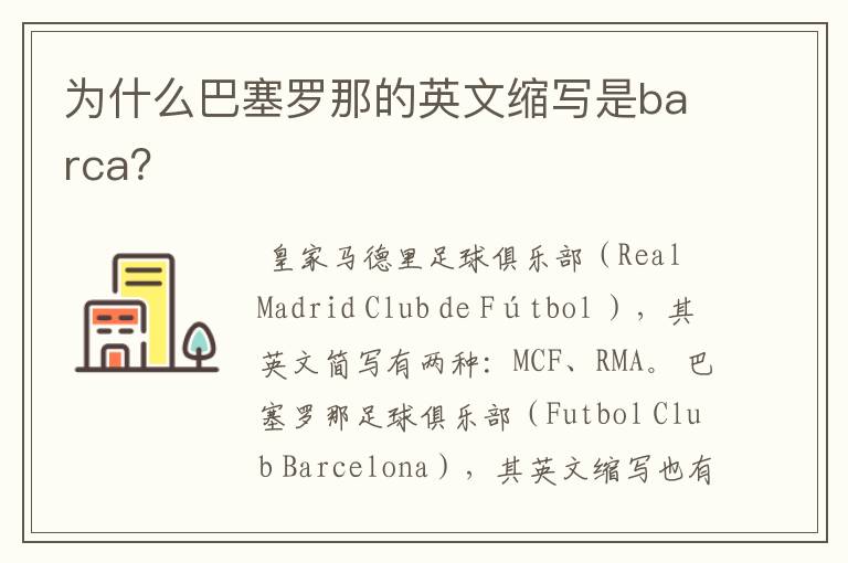 为什么巴塞罗那的英文缩写是barca？
