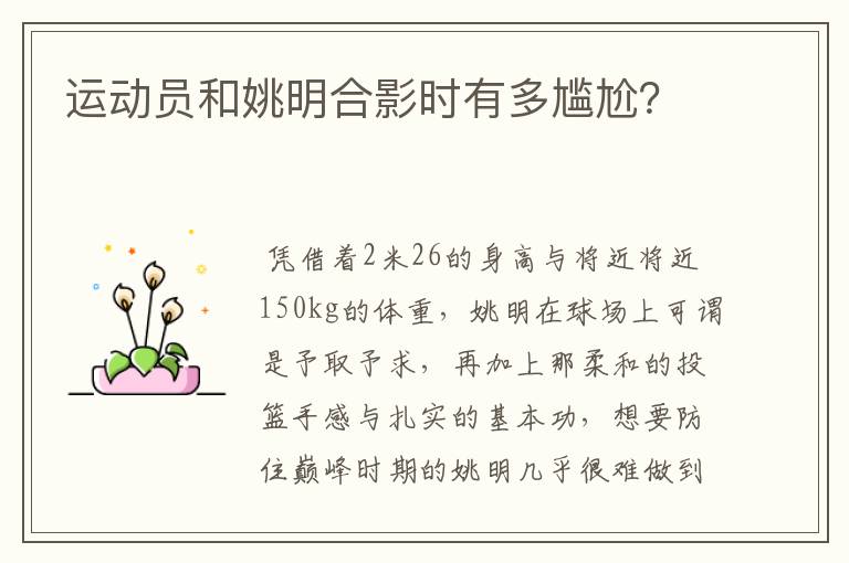 运动员和姚明合影时有多尴尬？