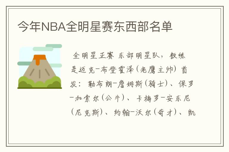 今年NBA全明星赛东西部名单