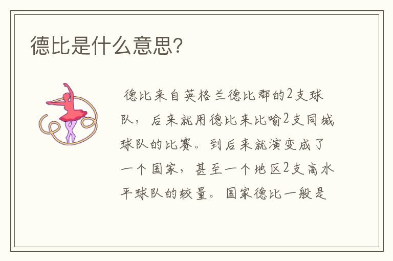 德比是什么意思?