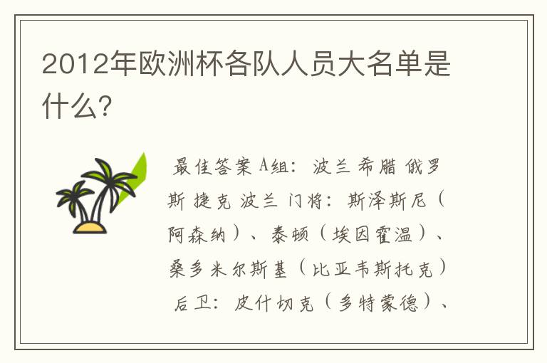2012年欧洲杯各队人员大名单是什么?