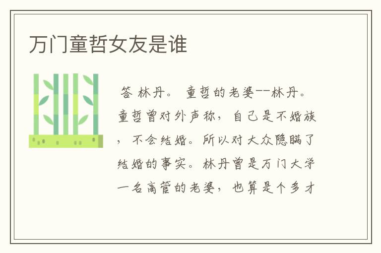 万门童哲女友是谁