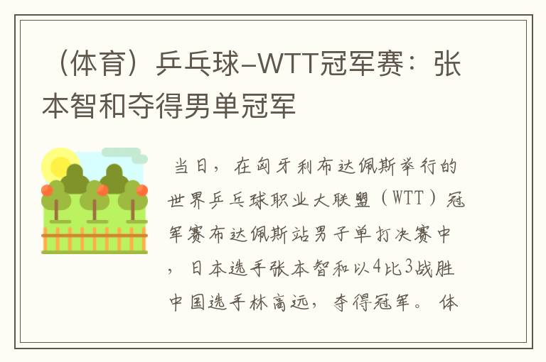 (体育)乒乓球-WTT冠军赛:张本智和夺得男单冠军