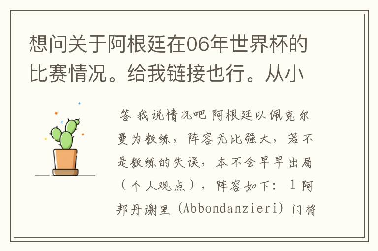 想问关于阿根廷在06年世界杯的比赛情况。给我链接也行。从小组赛开始。详细一点。