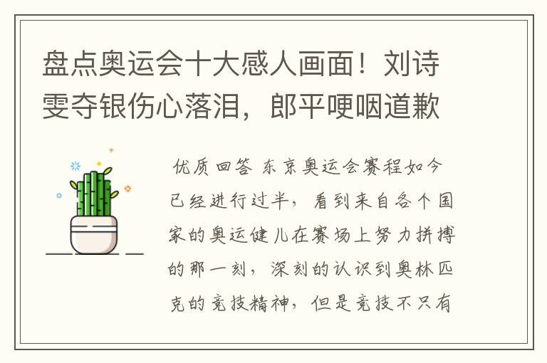 盘点奥运会十大感人画面！刘诗雯夺银伤心落泪，郎平哽咽道歉在内吗？