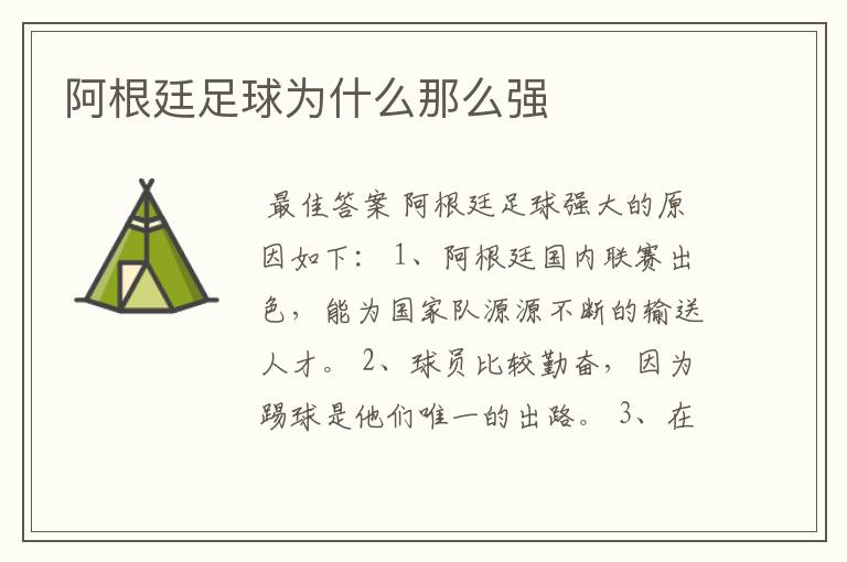 阿根廷足球为什么那么强