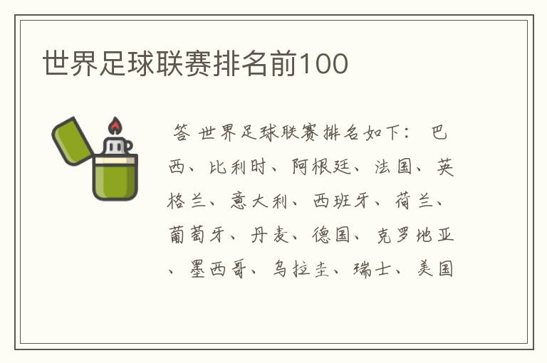 世界足球联赛排名前100