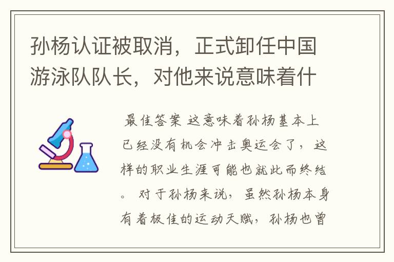 孙杨认证被取消,正式卸任中国游泳队队长,对他来说意味着什么?