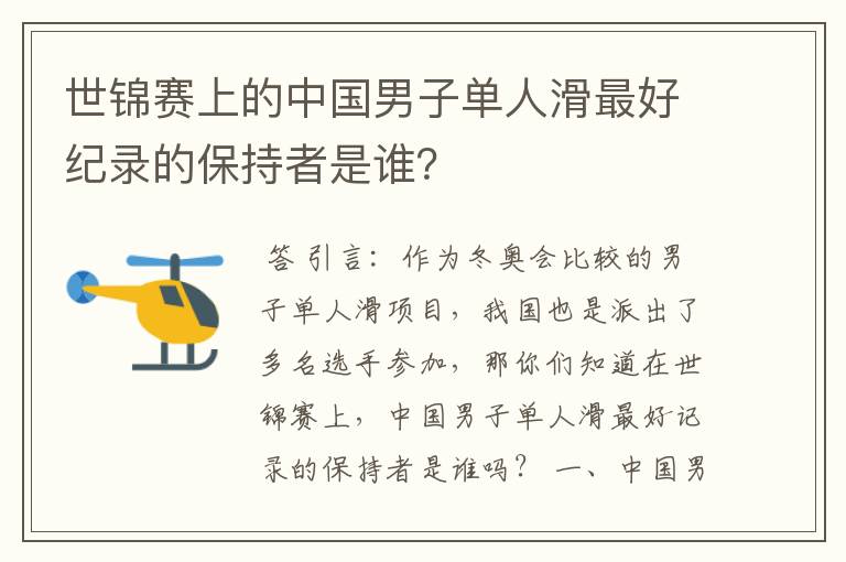 世锦赛上的中国男子单人滑最好纪录的保持者是谁?
