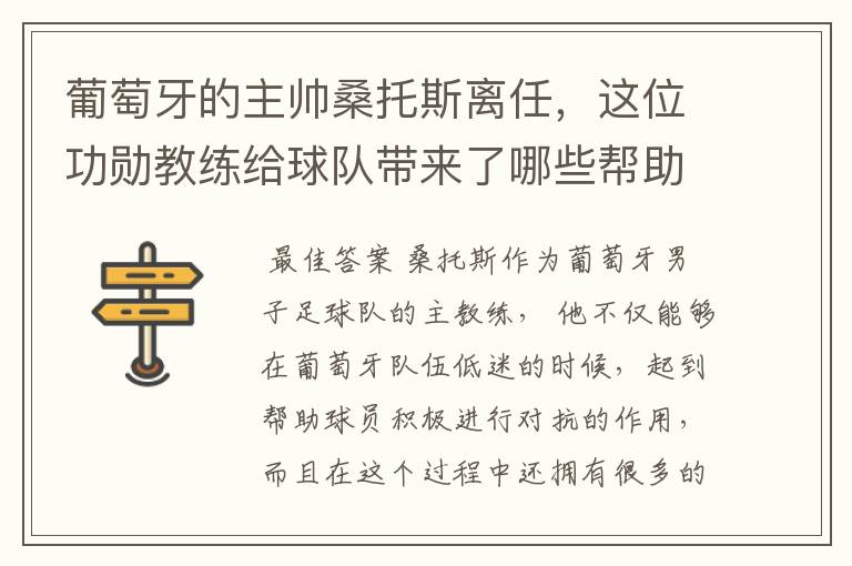 葡萄牙的主帅桑托斯离任,这位功勋教练给球队带来了哪些帮助?